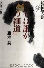 作者は誰か『奥の細道』   1986.07  PDF电子版封面    藤本泉 