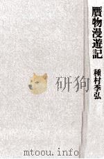 贋物漫遊記 1983.03 PDF电子版封面 種村季弘
