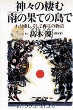 神々の棲む南の果て(パイパテローマ)の島で   1999.08  PDF电子版封面    高木凛 