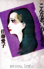 こんな老い方もある   1990.05  PDF电子版封面    佐藤愛子 