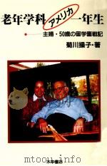 老年学科アメリカ一年生 1989.08 PDF电子版封面 菊川操子