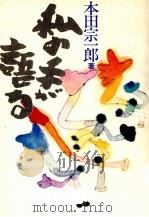 私の手が語る（1982.05 PDF版）