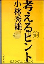 考えるヒント 1   1974.06  PDF电子版封面    小林秀雄 