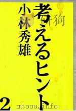 考えるヒント 2 1975.06 PDF电子版封面 小林秀雄