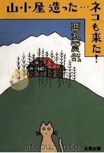 山小屋造った…ネコも来た!   1985.01  PDF电子版封面    西丸震哉 