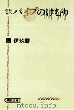 パイプのけむり 6 1986.01 PDF电子版封面 団伊玖磨