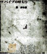 パイプのけむり 6（1972.09 PDF版）