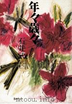 年々歳々   1971.06  PDF电子版封面    石井武俊 