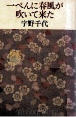 一ぺんに春風が吹いて来た 1989.06 PDF电子版封面 宇野千代