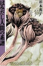 はみだし人間の系譜 1991.08 PDF电子版封面 杉本苑子