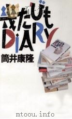 幾たびもDiary（1991.09 PDF版）
