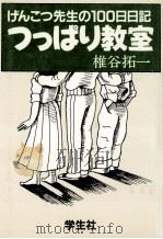 つっぱり教室   1985.07  PDF电子版封面    椎谷拓一 
