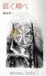 低く翔べ 1987.12 PDF电子版封面 杉山平一