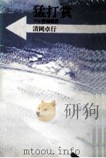 猛打賞（1984.09 PDF版）