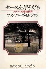 セーヌ左岸そだち 1981.07 PDF电子版封面 MoréchandFran U00E7 oise