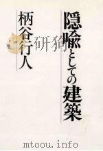 隠喩としての建築   1989.03  PDF电子版封面    柄谷行人 
