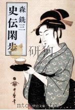 史伝閑歩 1989.01 PDF电子版封面 森銑三