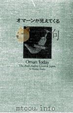 オマーンが見えてくる 1995.10 PDF电子版封面 遠藤晴男