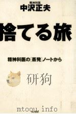 捨てる旅 1993.12 PDF电子版封面 中澤正夫