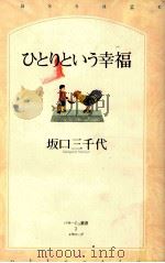 ひとりという幸福（1999.05 PDF版）