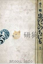 虫のいのちにも   1992.05  PDF电子版封面    水上勉 