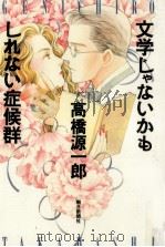 文学じゃないかもしれない症候群   1992.08  PDF电子版封面    高橋源一郎 