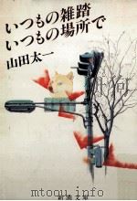いつもの雑踏いつもの場所で   1988.03  PDF电子版封面    山田太一 
