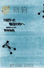川を下って都会の中へ 1988.10 PDF电子版封面 野田知佑