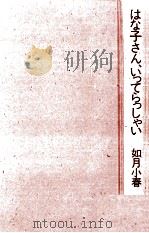 はな子さん、 いってらっしゃい 1984.08 PDF电子版封面 如月小春