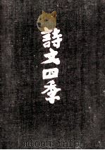 詩文四季 1964.11 PDF电子版封面 佐藤春夫