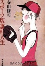 スポーツ版裏町人生 1983.09 PDF电子版封面 寺山修司