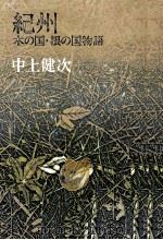 紀州 1980.06 PDF电子版封面 中上健次