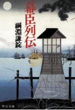 幕臣列伝 1984.05 PDF电子版封面 綱淵謙錠