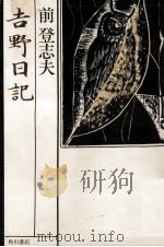 吉野日記（1983.11 PDF版）