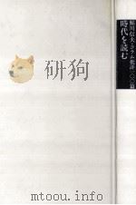 時代を読む   1985.04  PDF电子版封面    鮎川信夫 