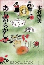 あらあらかしこ（1982.10 PDF版）