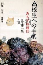 高校生への手紙 1   1979.02  PDF电子版封面    門脇一生 