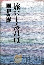 旅にしあれば（1986.01 PDF版）
