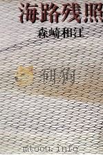 海路残照 1981.03 PDF电子版封面 森崎和江