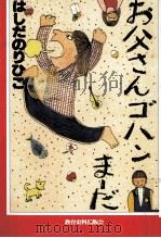 お父さんゴハンま-だ（1986.03 PDF版）