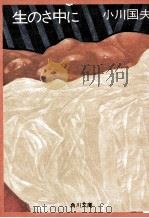 生のさ中に   1972.02  PDF电子版封面    小川国夫 