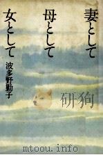 妻として母として女として（1979.09 PDF版）