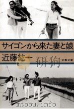 サイゴンから来た妻と娘 1981.07 PDF电子版封面 近藤紘一