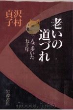 老いの道づれ 1995.11 PDF电子版封面 沢村貞子