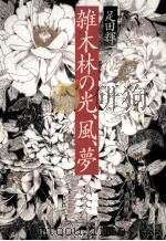 雑木林の光、風、夢 1997.04 PDF电子版封面 足田輝一