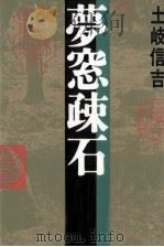 夢窓疎石 1994.11 PDF电子版封面 土岐信吉
