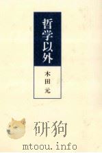 哲学以外（1997.07 PDF版）