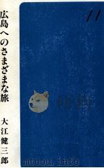 広島へのさまざまな旅 1982.11 PDF电子版封面 大江健三郎