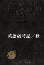 英語歳時記 秋（1968.12 PDF版）