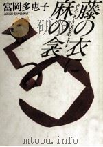藤の衣に麻の衾 1984.05 PDF电子版封面 富岡多恵子